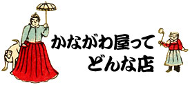 かながわ屋ってどんな店