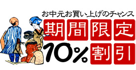 ■期間限定10％引き2017■