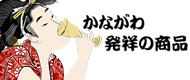 かながわ発祥の商品