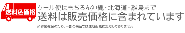 かながわ屋は全商品送料込表示